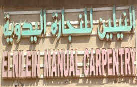 El Nilein Manual Carpentry